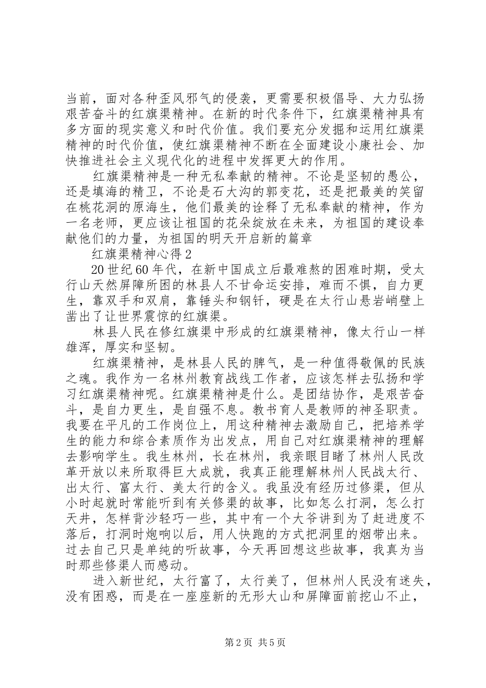 2024年党员学习红旗渠精神最新范文_第2页