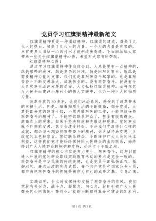 2024年党员学习红旗渠精神最新范文