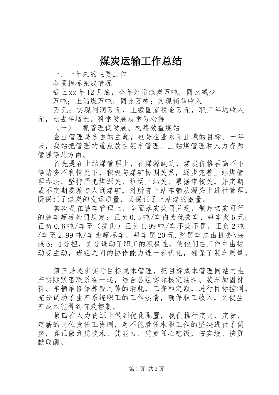 2024年煤炭运输工作总结_第1页