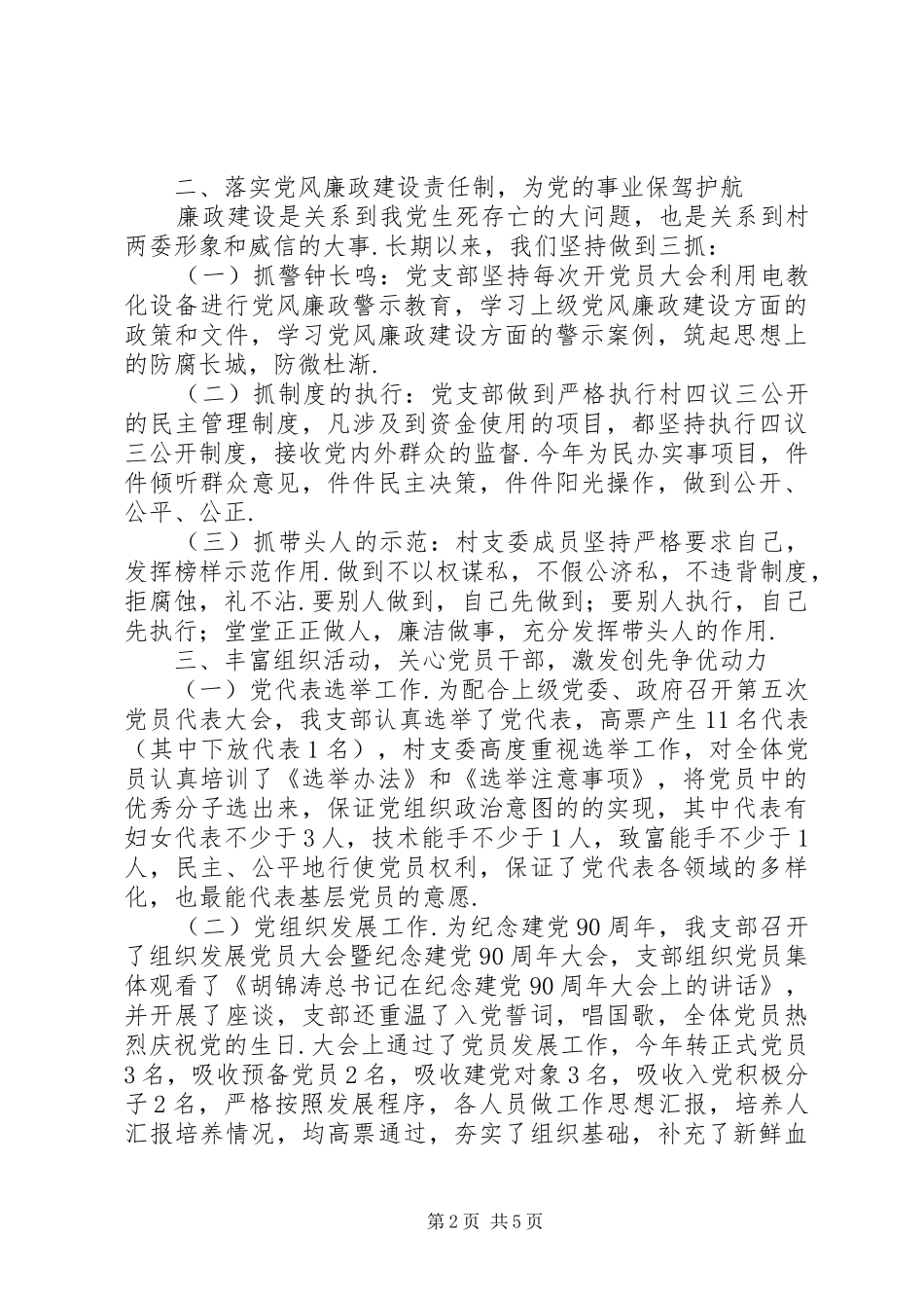 2024年村两委班子述职述廉报告村书记代表两委班子述职述廉报告_第2页