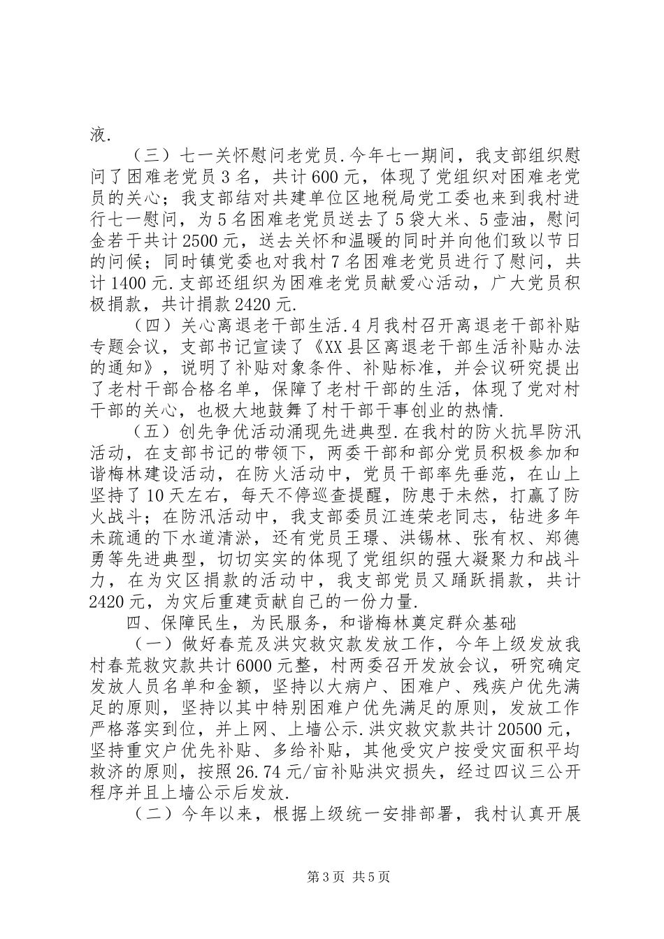 2024年村两委班子述职述廉报告村书记代表两委班子述职述廉报告_第3页