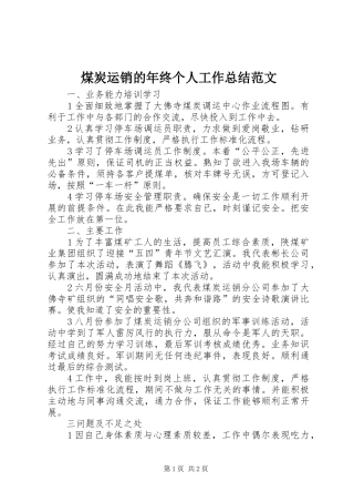2024年煤炭运销的年终个人工作总结范文