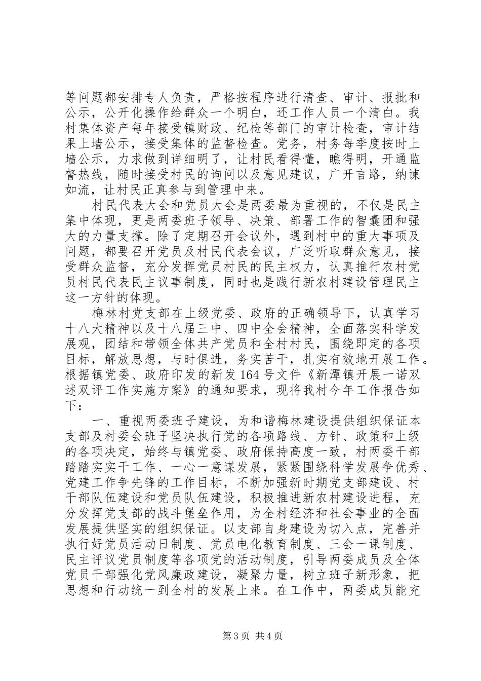 2024年村两委班子述职述廉报告范文_第3页