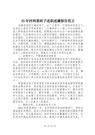 2024年村两委班子述职述廉报告范文