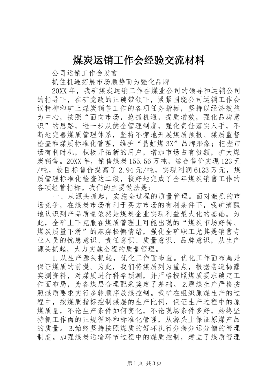 2024年煤炭运销工作会经验交流材料_第1页