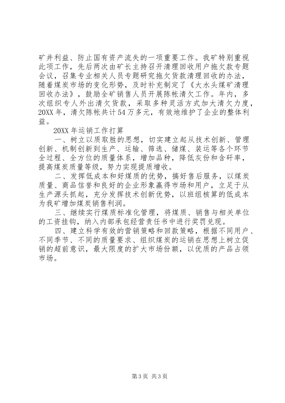 2024年煤炭运销工作会经验交流材料_第3页
