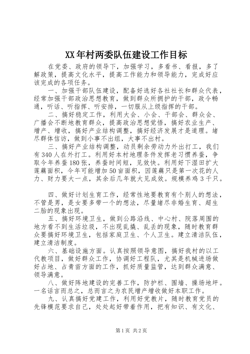 2024年村两委队伍建设工作目标_第1页