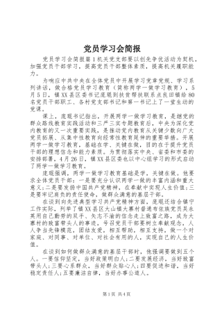2024年党员学习会简报