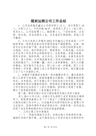 2024年煤炭运销公司工作总结