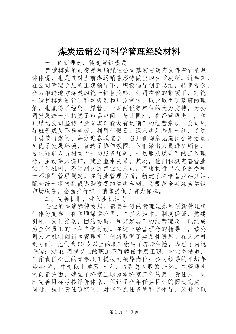 2024年煤炭运销公司科学管理经验材料_第1页