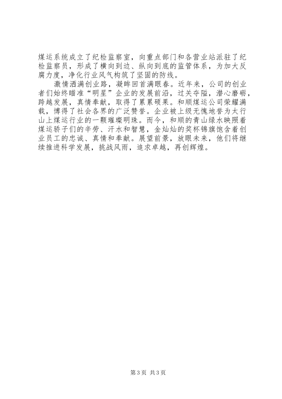 2024年煤炭运销公司科学管理经验材料_第3页