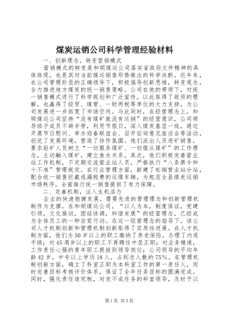 2024年煤炭运销公司科学管理经验材料