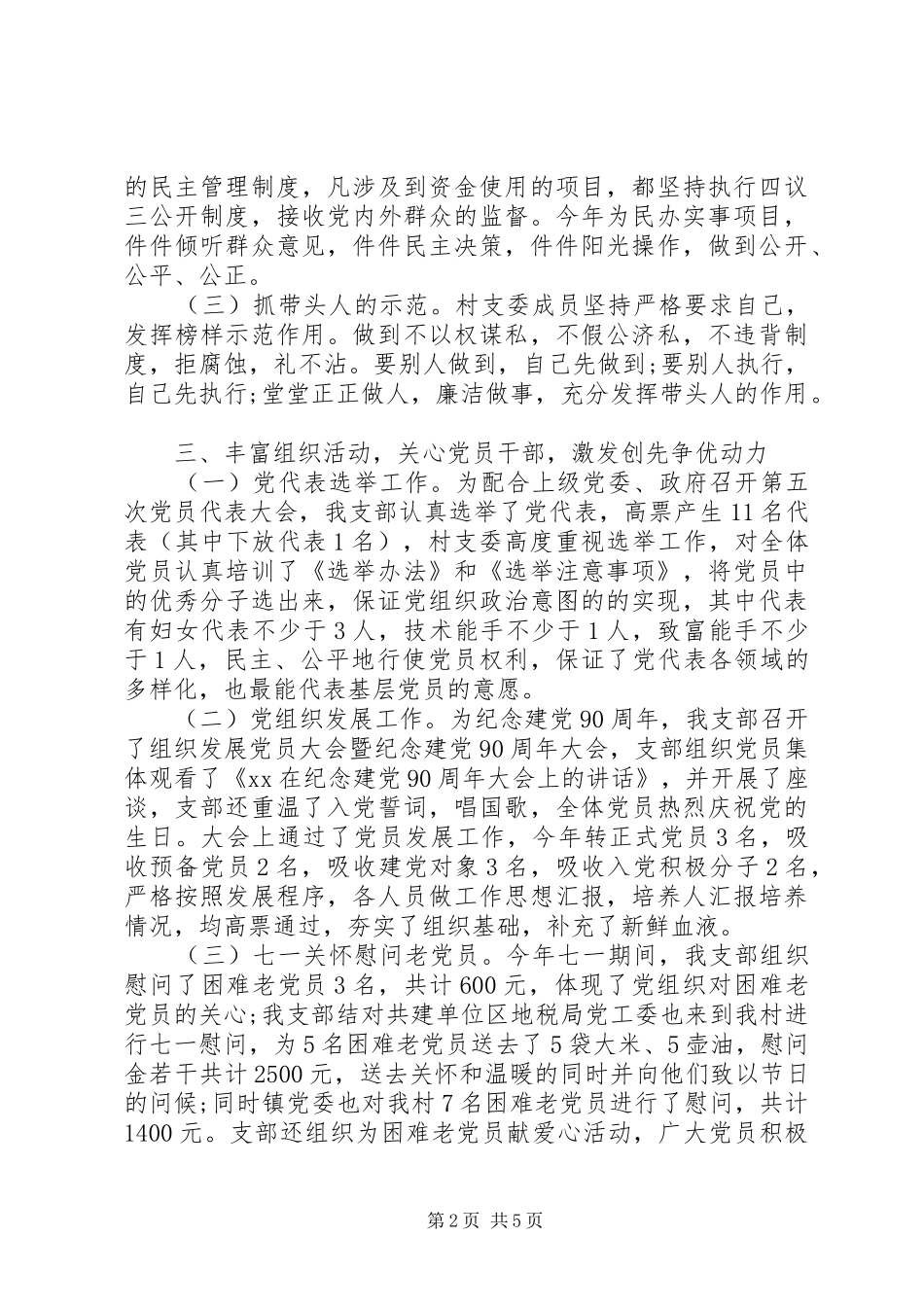 2024年村两委干部述职报告范文_第2页