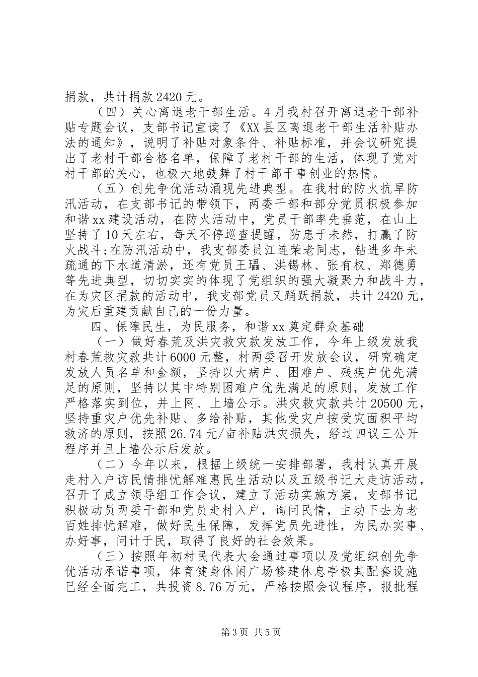 2024年村两委干部述职报告范文_第3页