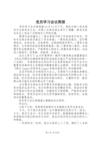 2024年党员学习会议简报