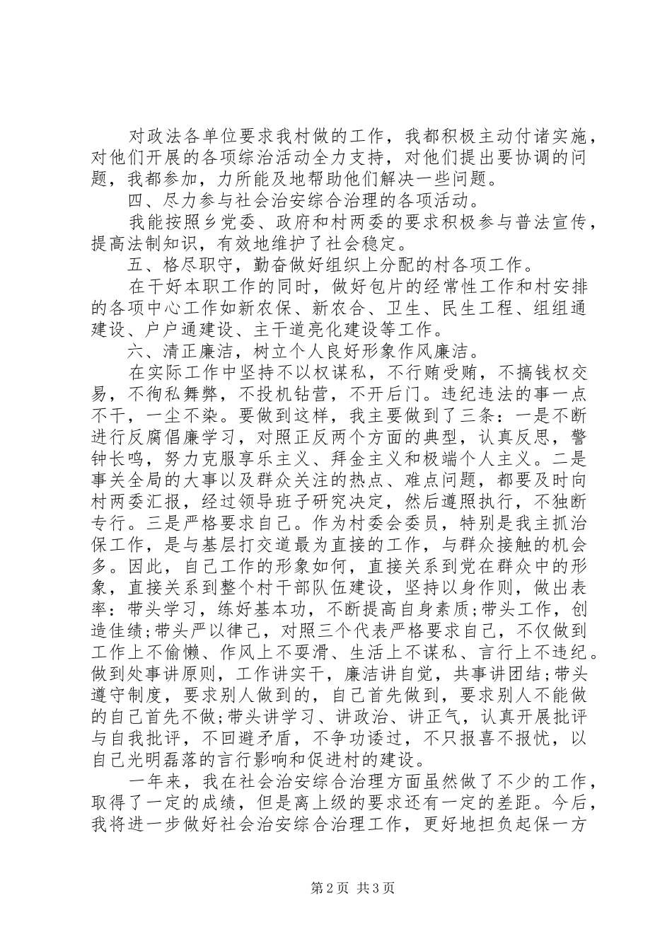 2024年村两委干部述职报告模板_第2页