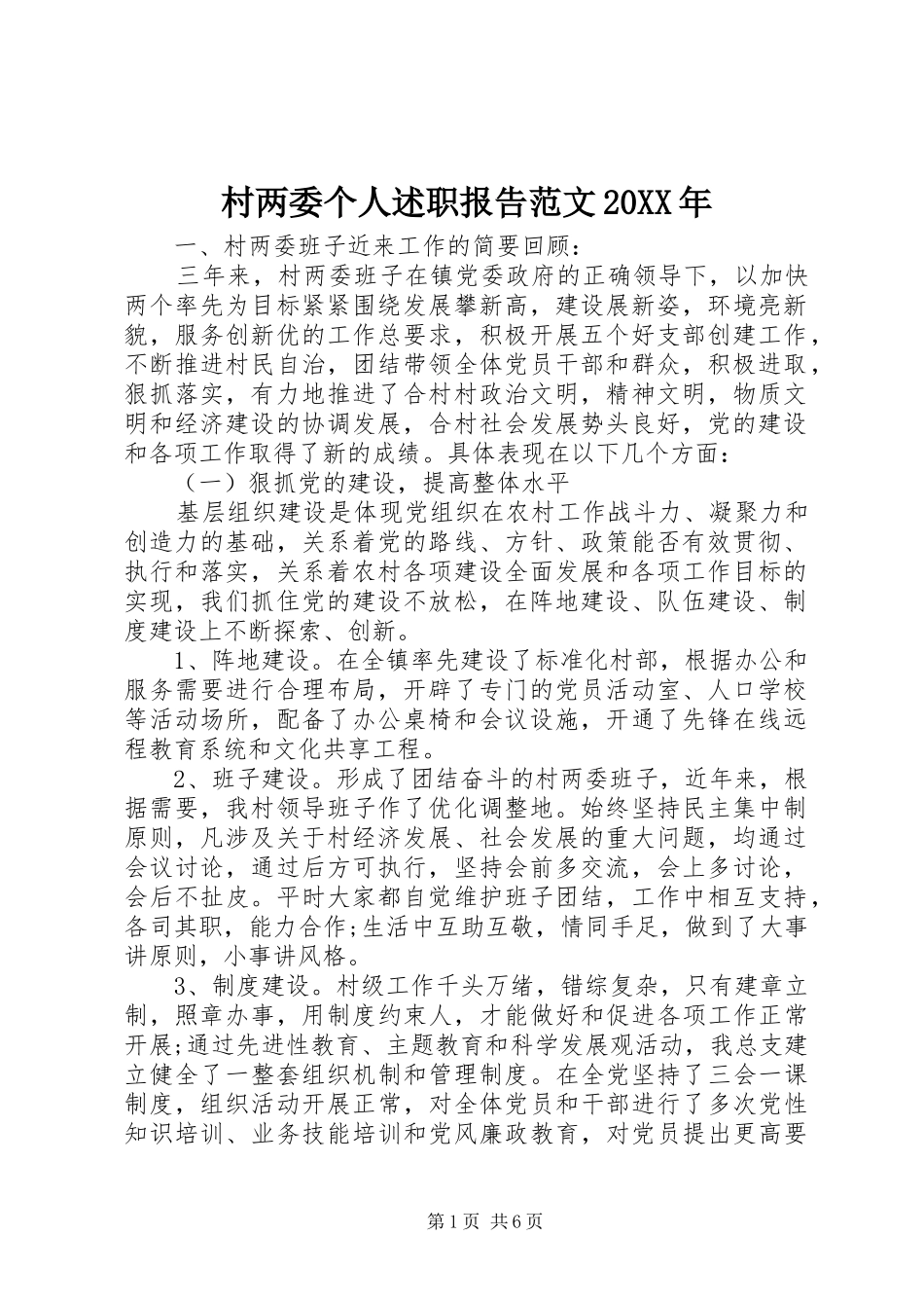 2024年村两委个人述职报告范文_第1页