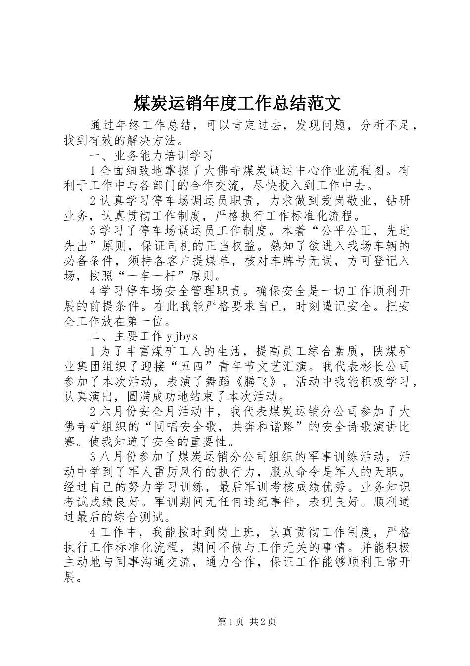 2024年煤炭运销年度工作总结范文_第1页