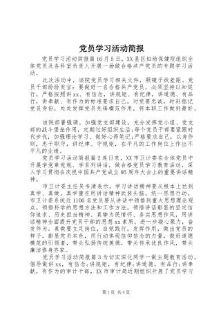 2024年党员学习活动简报