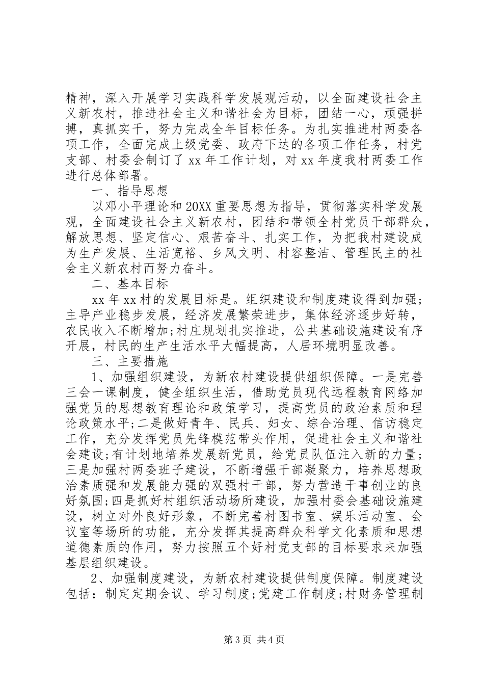 2024年村两委工作计划_第3页