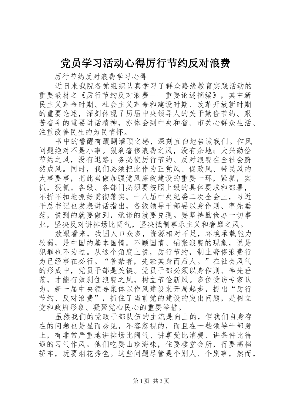 2024年党员学习活动心得厉行节约反对浪费_第1页