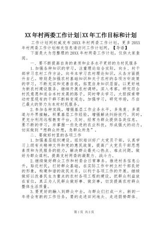 2024年村两委工作计划工作目标和计划