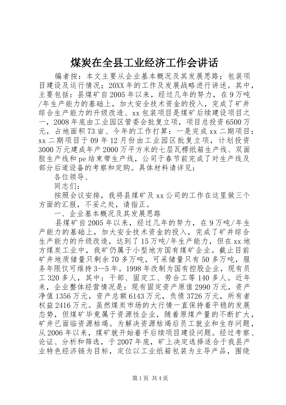 2024年煤炭在全县工业经济工作会致辞_第1页