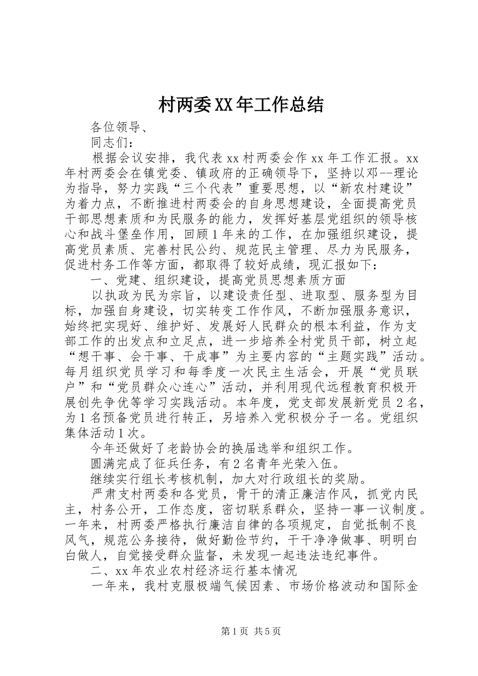 2024年村两委工作总结_第1页