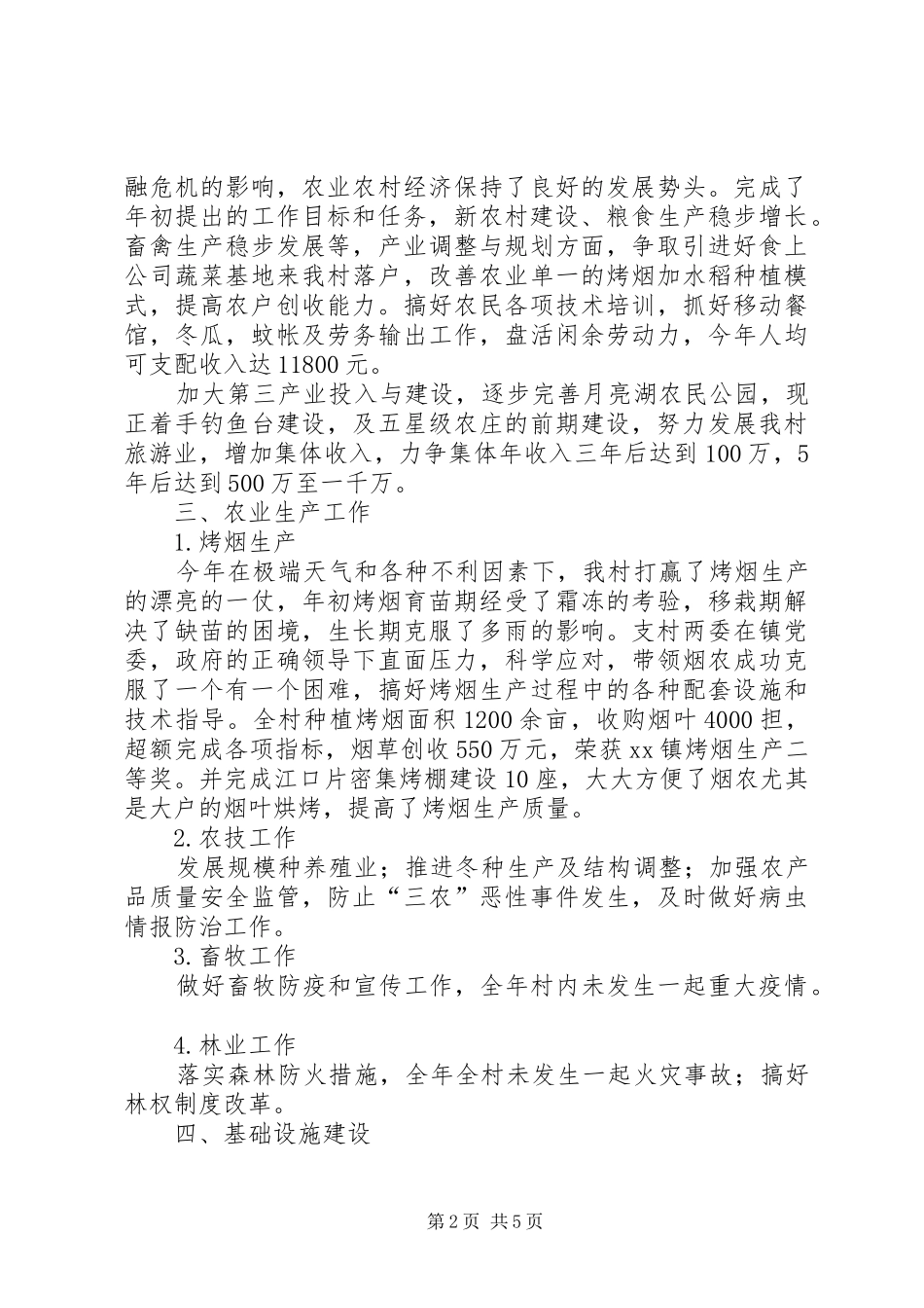 2024年村两委工作总结_第2页