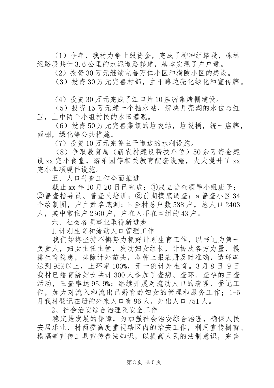 2024年村两委工作总结_第3页