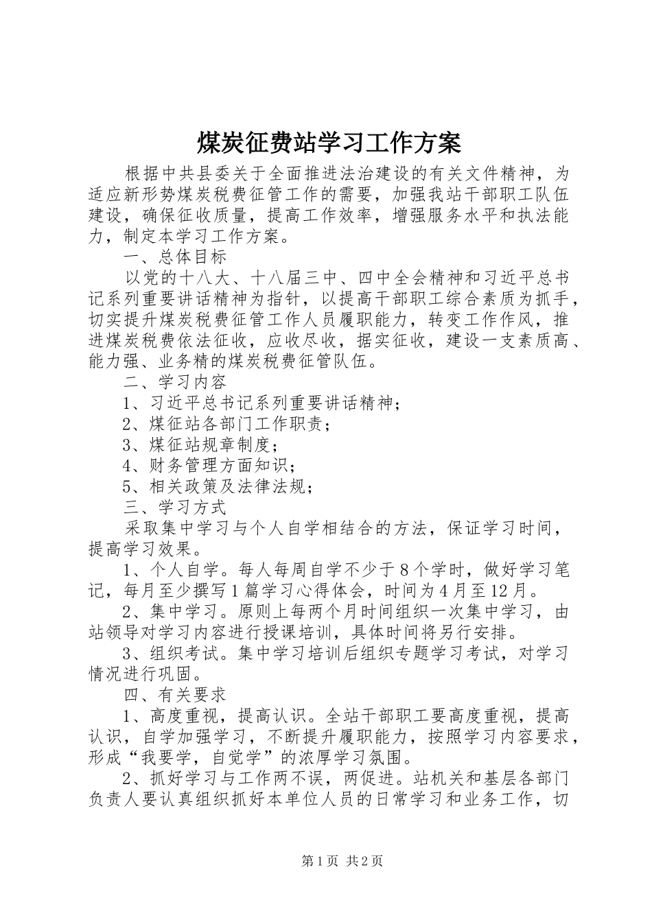 2024年煤炭征费站学习工作方案_第1页