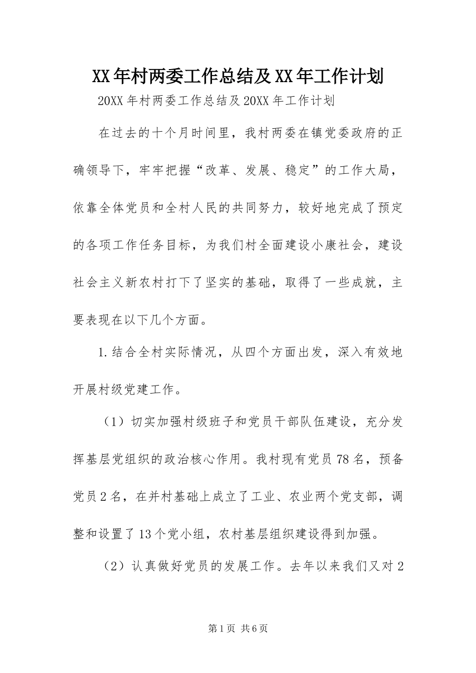2024年村两委工作总结及工作计划_第1页