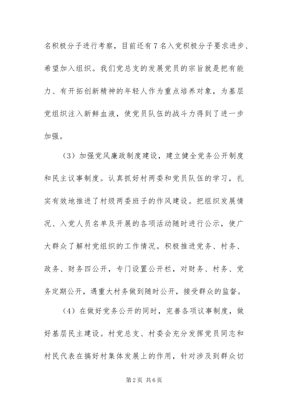 2024年村两委工作总结及工作计划_第2页