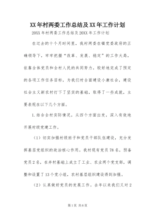 2024年村两委工作总结及工作计划