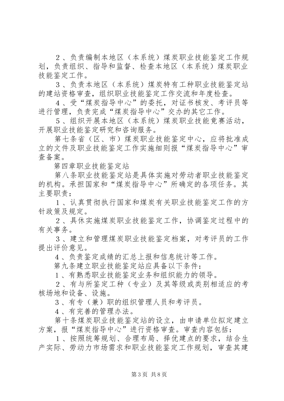 2024年煤炭职业技能鉴定规则_第3页