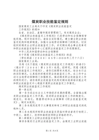 2024年煤炭职业技能鉴定规则