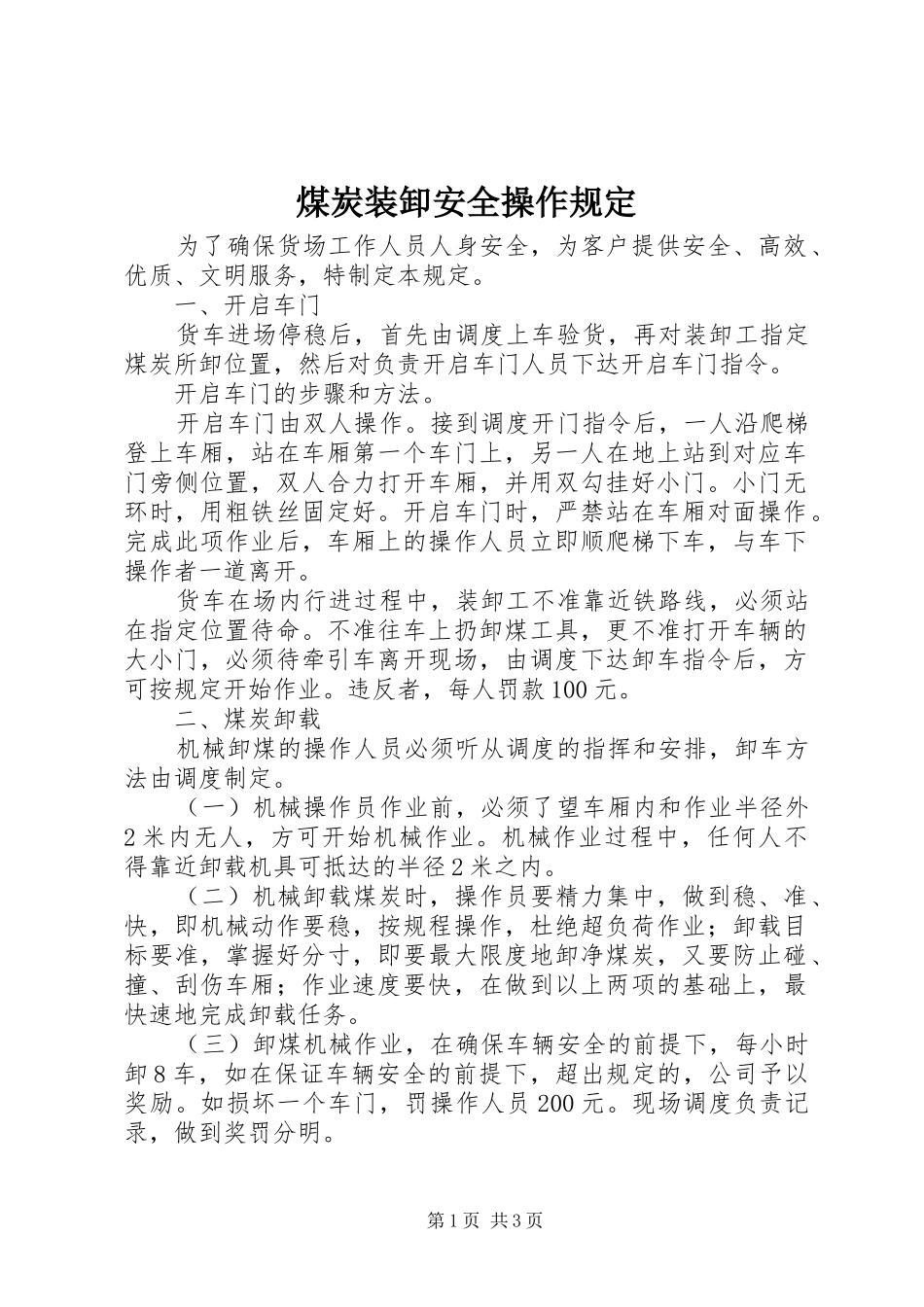 2024年煤炭装卸安全操作规定_第1页