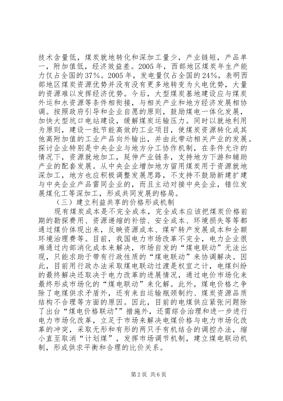 2024年煤炭资源开发利用的调研报告_第2页