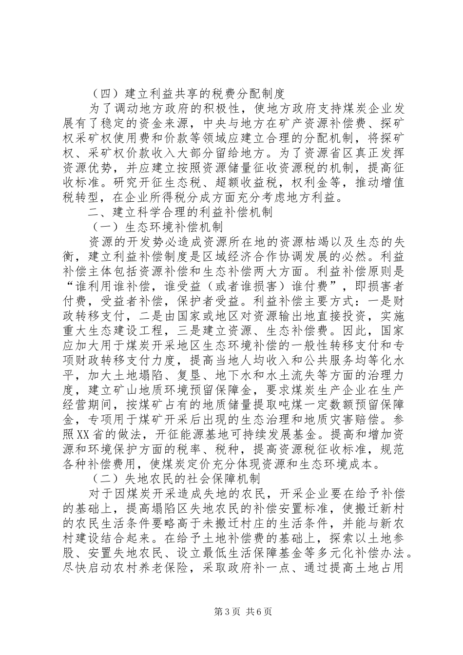 2024年煤炭资源开发利用的调研报告_第3页