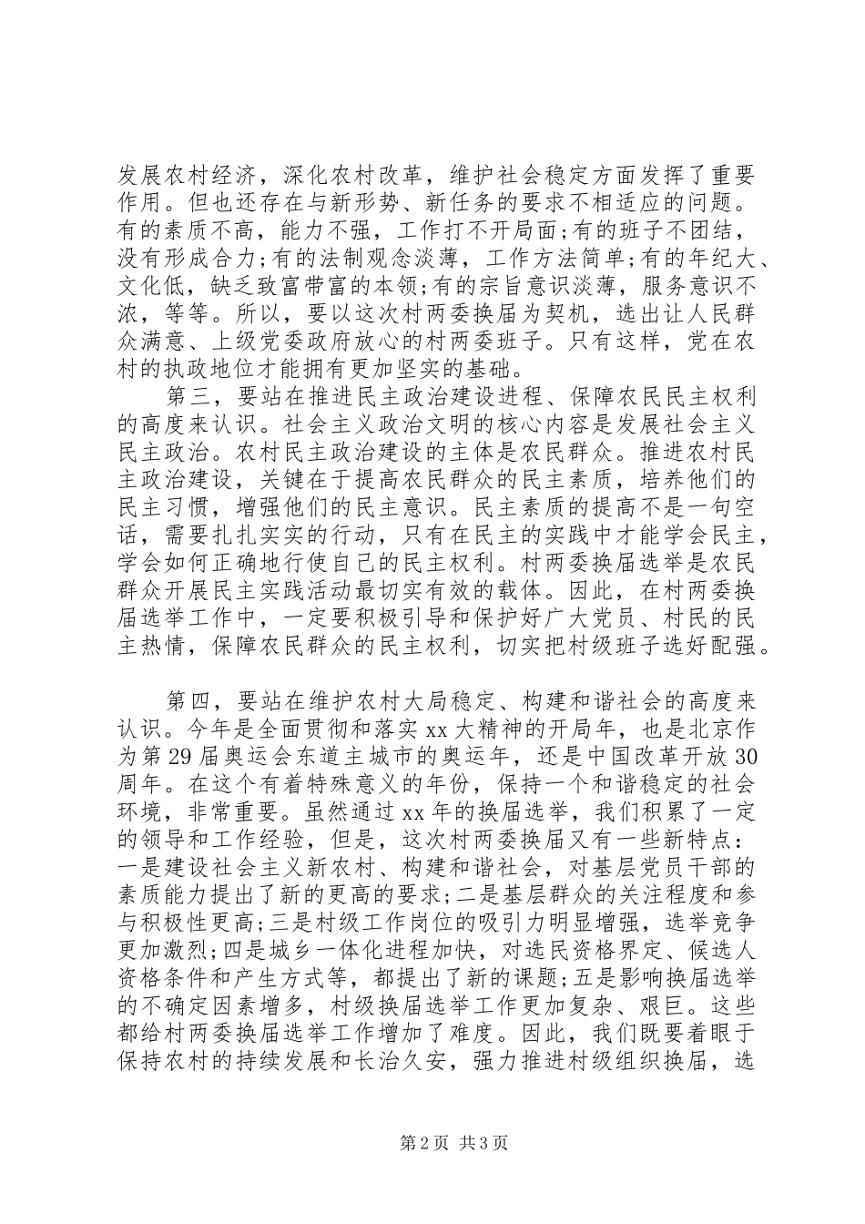 2024年村两委换届选举工作会议致辞稿_第2页