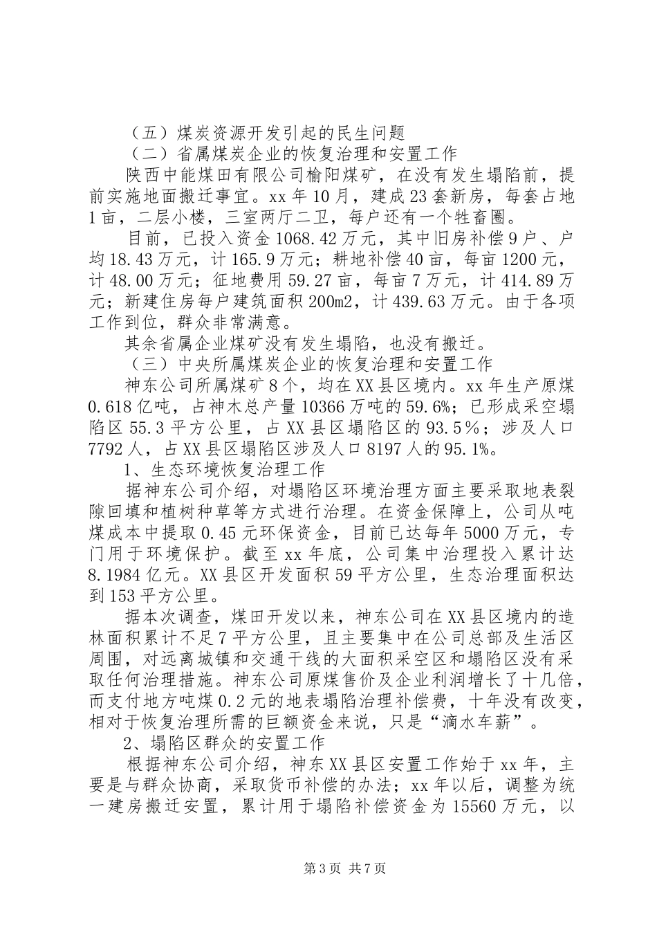 2024年煤炭资源开发引起地质环境问题的调研报告_第3页