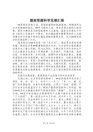 2024年煤炭资源科学发展汇报