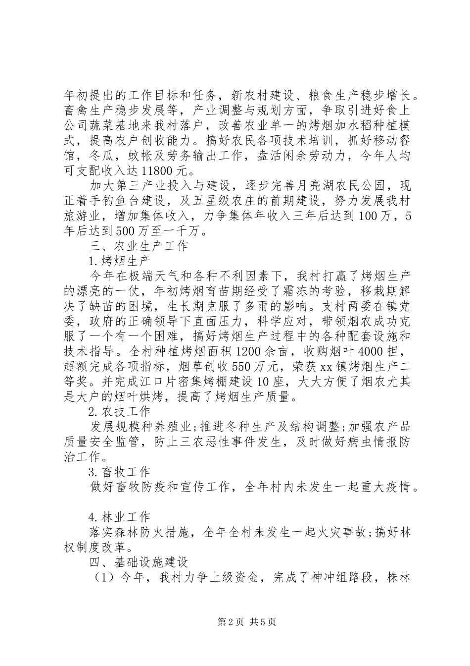 2024年村两委会工作总结_第2页