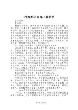 2024年村两委会工作总结