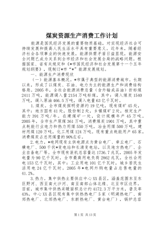 2024年煤炭资源生产消费工作计划