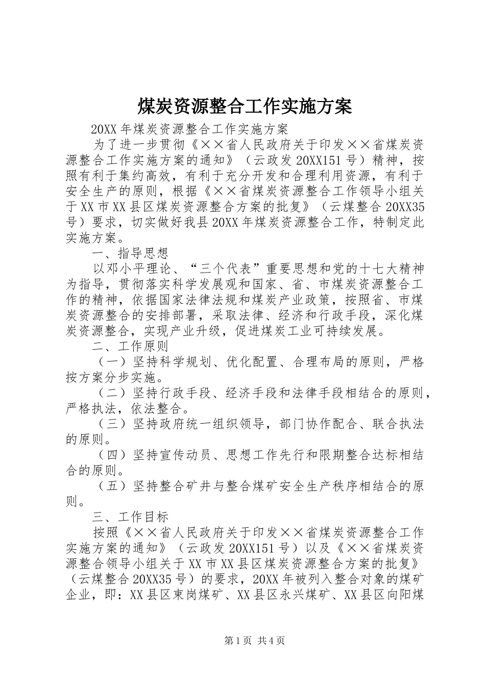 2024年煤炭资源整合工作实施方案_第1页