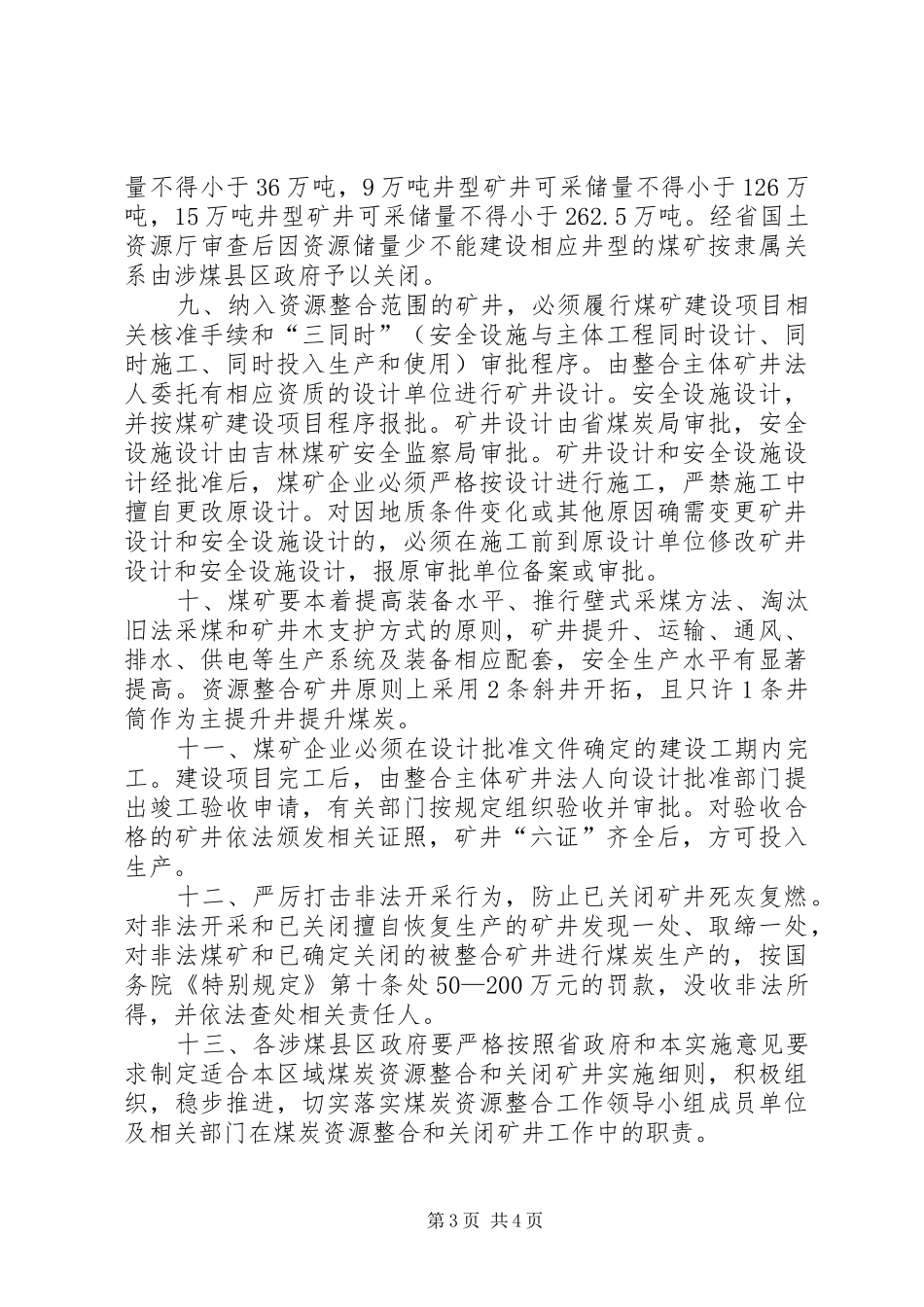 2024年煤炭资源整合及下一步工作意见_第3页