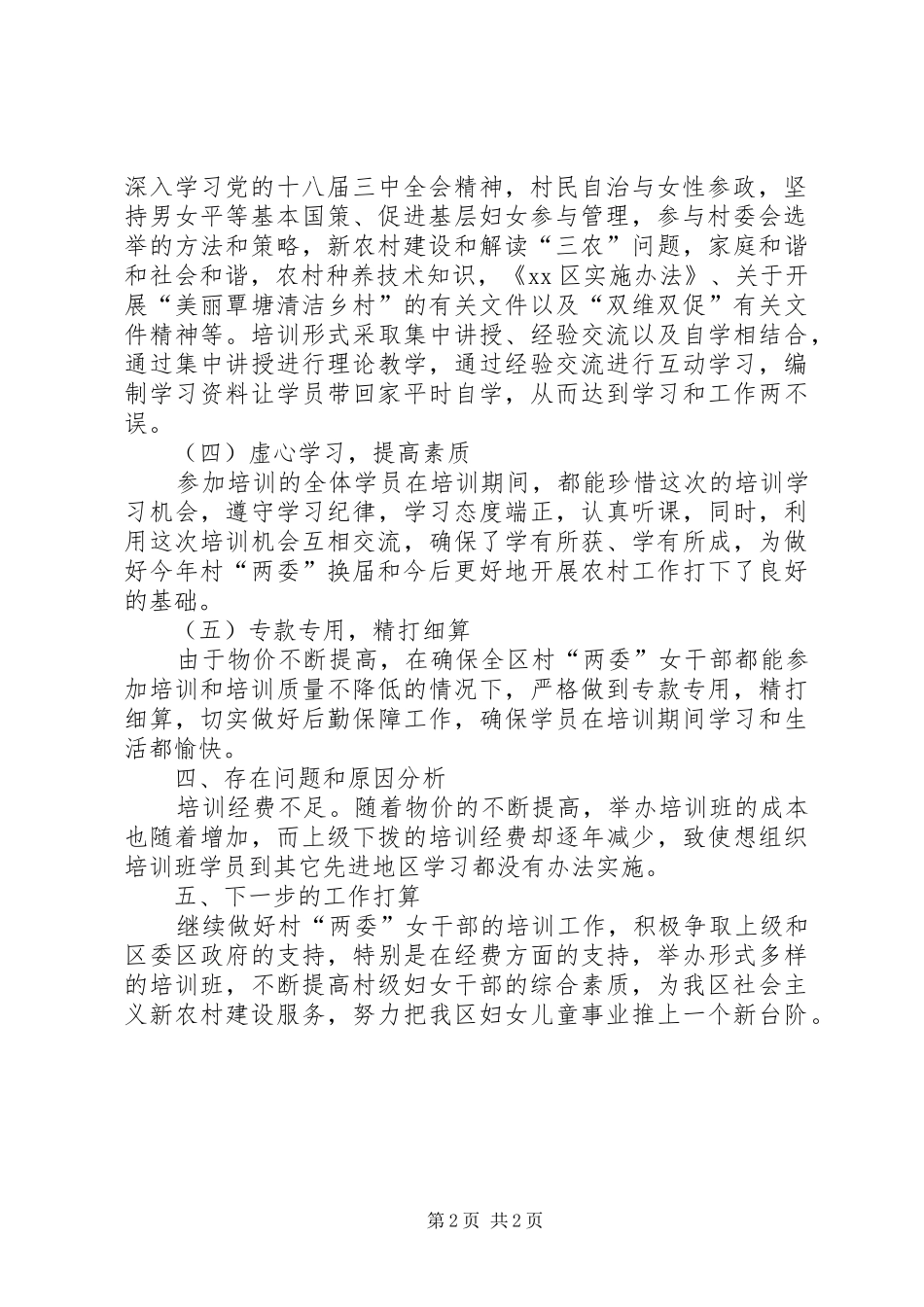 2024年村两委女干部培训工作总结_第2页