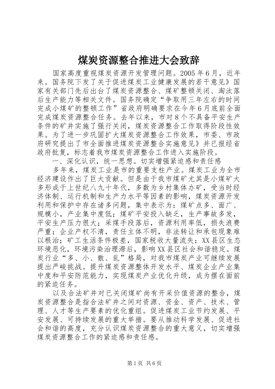 2024年煤炭资源整合推进大会致辞_第1页