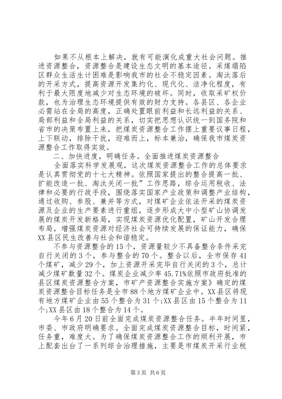 2024年煤炭资源整合推进大会致辞_第3页